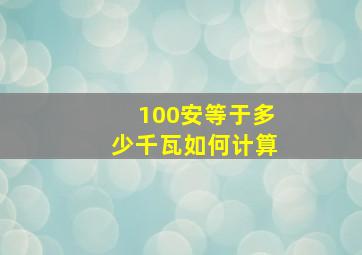 100安等于多少千瓦如何计算