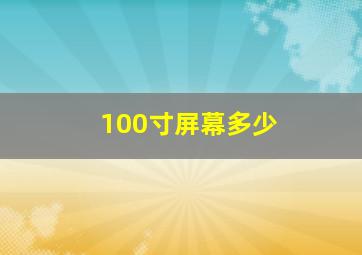 100寸屏幕多少