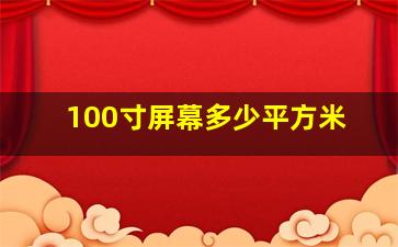 100寸屏幕多少平方米