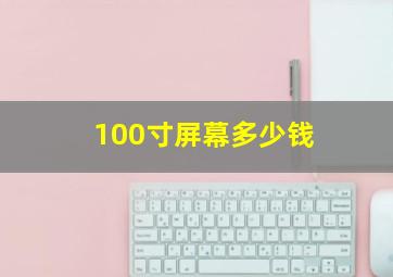 100寸屏幕多少钱