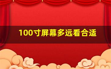 100寸屏幕多远看合适