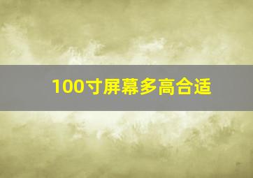 100寸屏幕多高合适