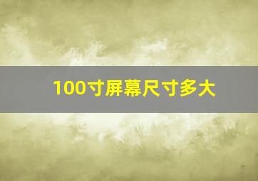 100寸屏幕尺寸多大