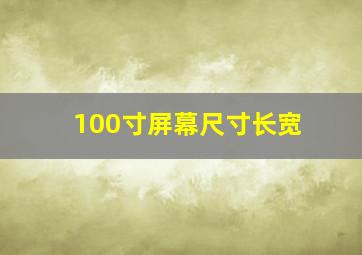 100寸屏幕尺寸长宽