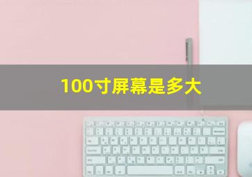 100寸屏幕是多大