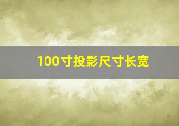 100寸投影尺寸长宽