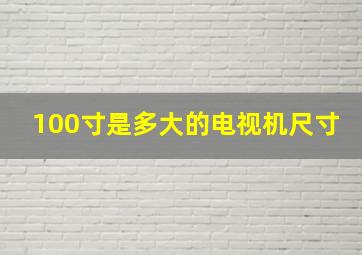 100寸是多大的电视机尺寸