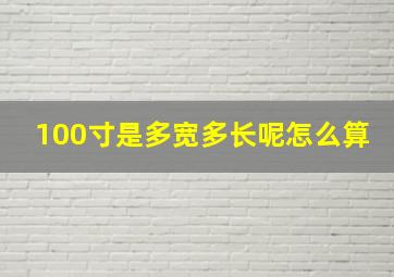 100寸是多宽多长呢怎么算