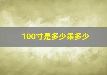 100寸是多少乘多少