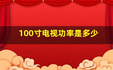 100寸电视功率是多少