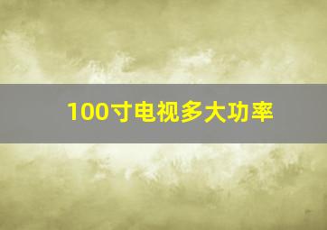 100寸电视多大功率