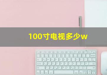 100寸电视多少w