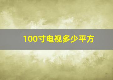 100寸电视多少平方