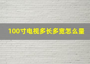 100寸电视多长多宽怎么量