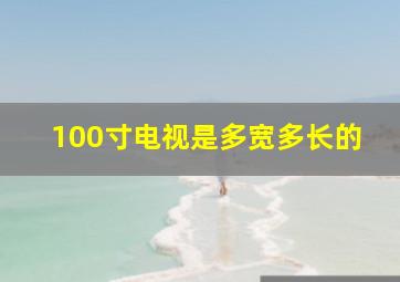 100寸电视是多宽多长的