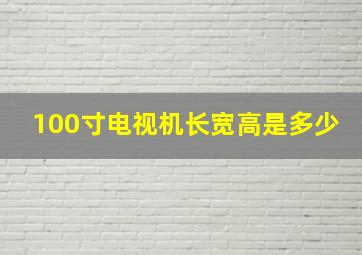 100寸电视机长宽高是多少