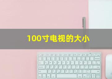 100寸电视的大小