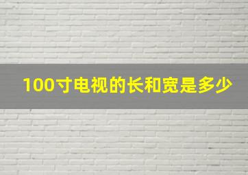 100寸电视的长和宽是多少