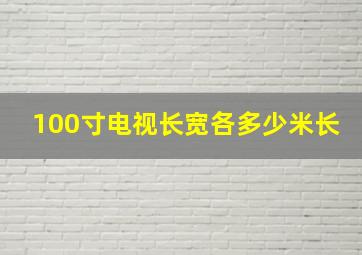 100寸电视长宽各多少米长