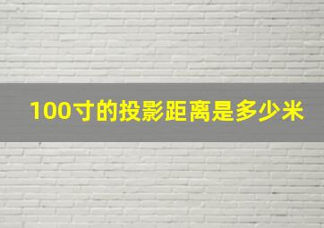 100寸的投影距离是多少米