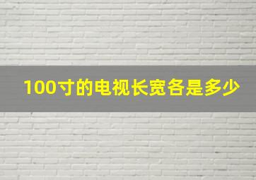 100寸的电视长宽各是多少