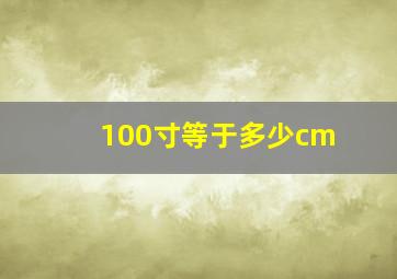 100寸等于多少cm