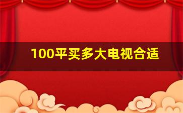 100平买多大电视合适