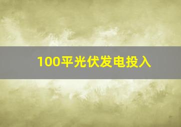 100平光伏发电投入