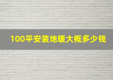 100平安装地暖大概多少钱