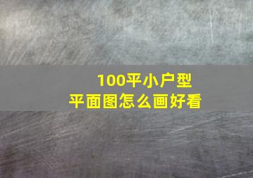 100平小户型平面图怎么画好看