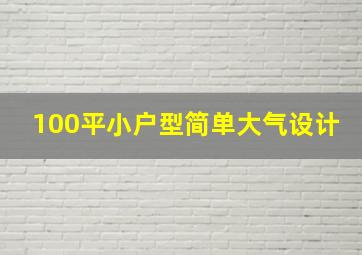 100平小户型简单大气设计