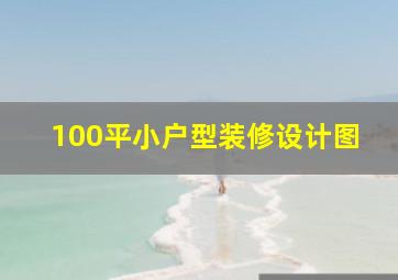 100平小户型装修设计图