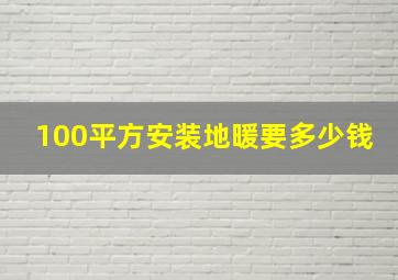 100平方安装地暖要多少钱