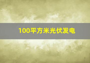 100平方米光伏发电