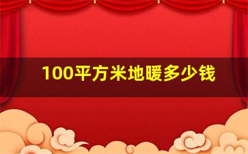 100平方米地暖多少钱