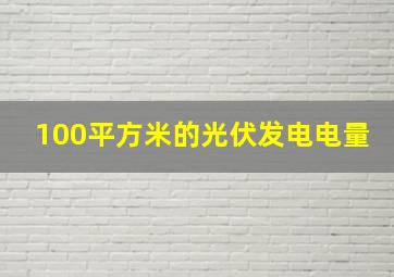 100平方米的光伏发电电量