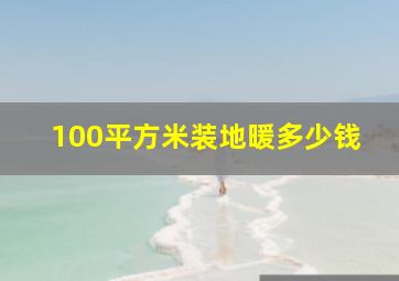 100平方米装地暖多少钱