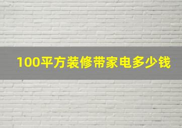 100平方装修带家电多少钱