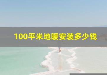 100平米地暖安装多少钱