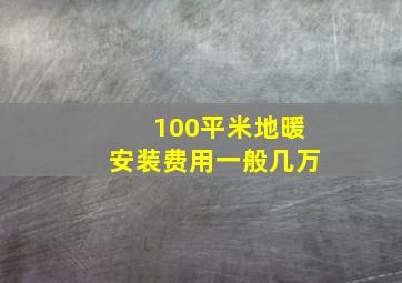 100平米地暖安装费用一般几万