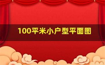 100平米小户型平面图