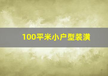 100平米小户型装潢