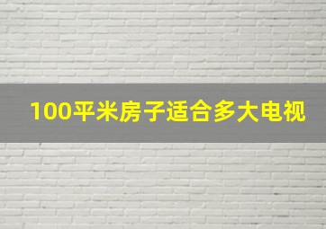 100平米房子适合多大电视