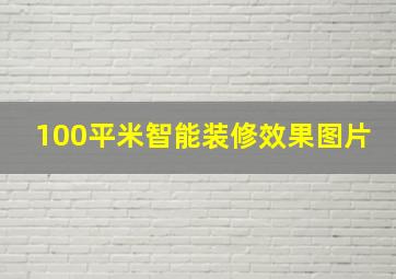 100平米智能装修效果图片