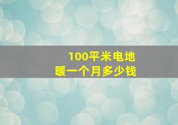 100平米电地暖一个月多少钱