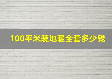 100平米装地暖全套多少钱