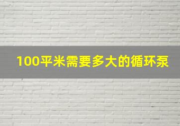 100平米需要多大的循环泵