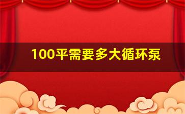 100平需要多大循环泵