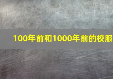 100年前和1000年前的校服