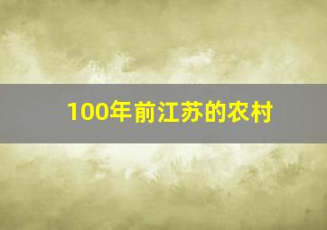 100年前江苏的农村